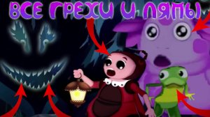 Лунтик: Все грехи и ляпы | 20 серия | "Роса"