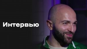 «Все на матч»: интервью Георгия Мелкадзе