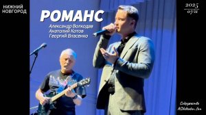 "РОМАНС"  Александр Волкодав, Анатолий Котов и Георгий Власенко #концерт #самоцветы Нижний Новгород