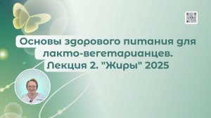 Основы здорового питания для лакто-вегетарианцев. Лекция 2. "Жиры" (2025)