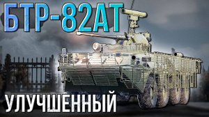 БТР-82АТ Улучшенный колёсник СССР в War Thunder. Обзор