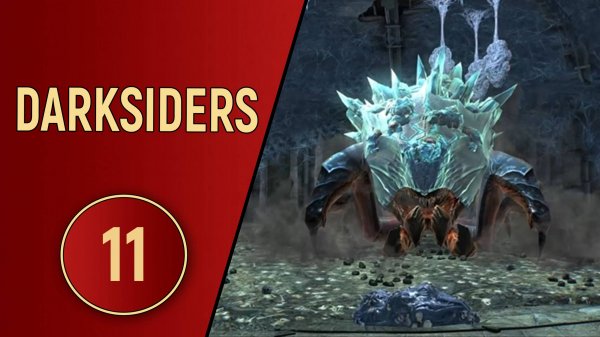 DARKSIDERS 1 - ЧАСТЬ 11 - ПАУЧЬЕ ПЛЕМЯ