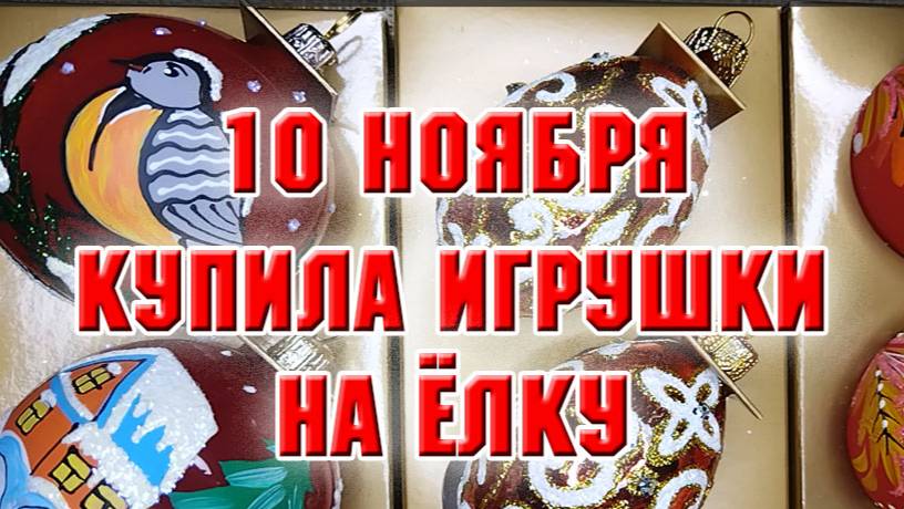 10 ноября. В магазине елочных игрушек. Купила красоту!