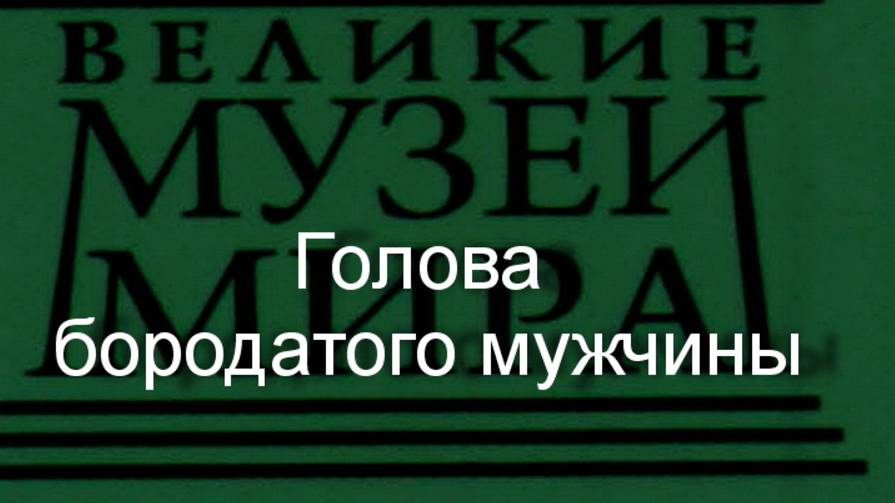 Голова бородатого мужчины.Джованни Пизано, описание смотреть онлайн