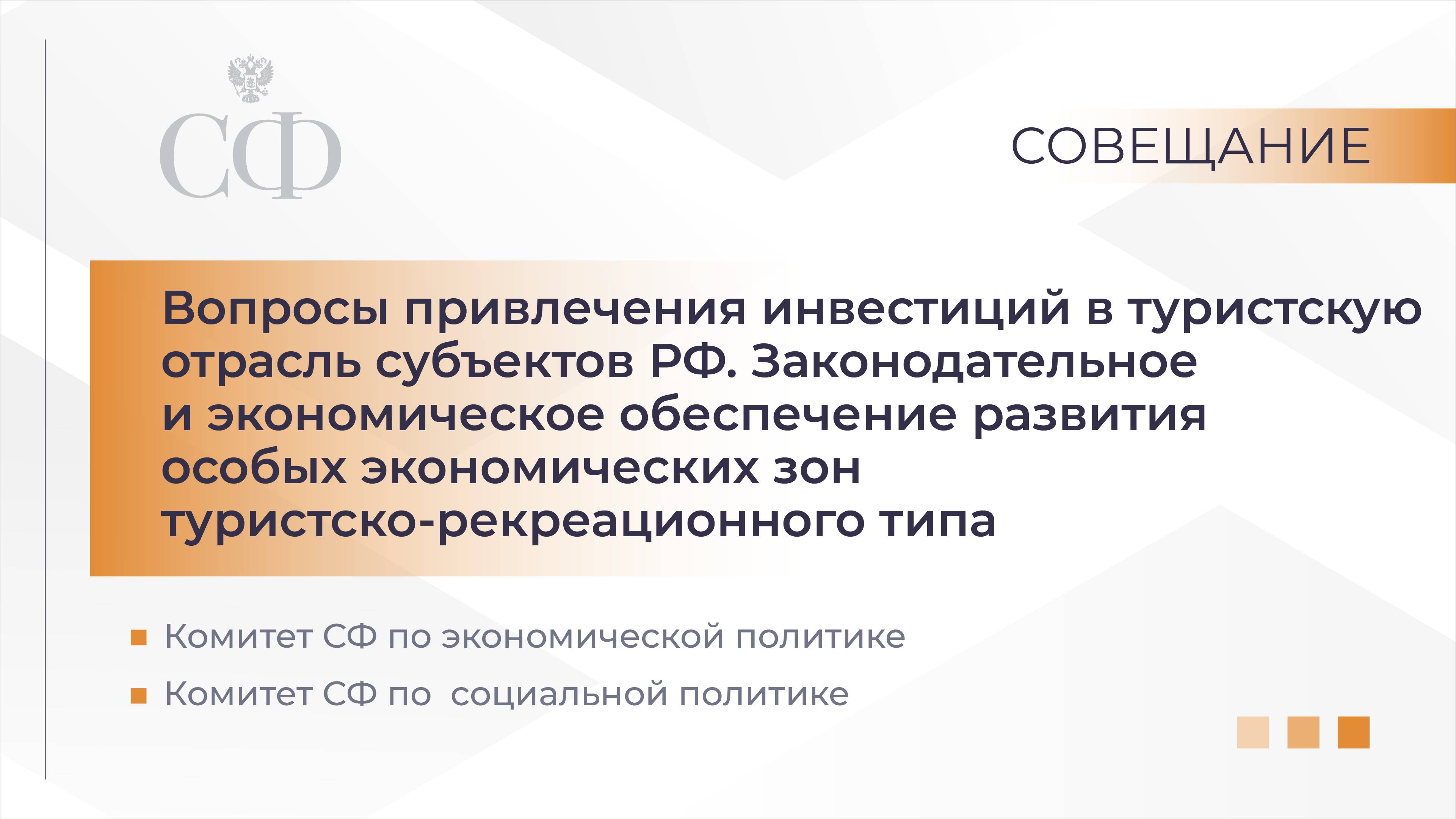 Совместное заседание Комитетов Совета Федерации смотреть онлайн