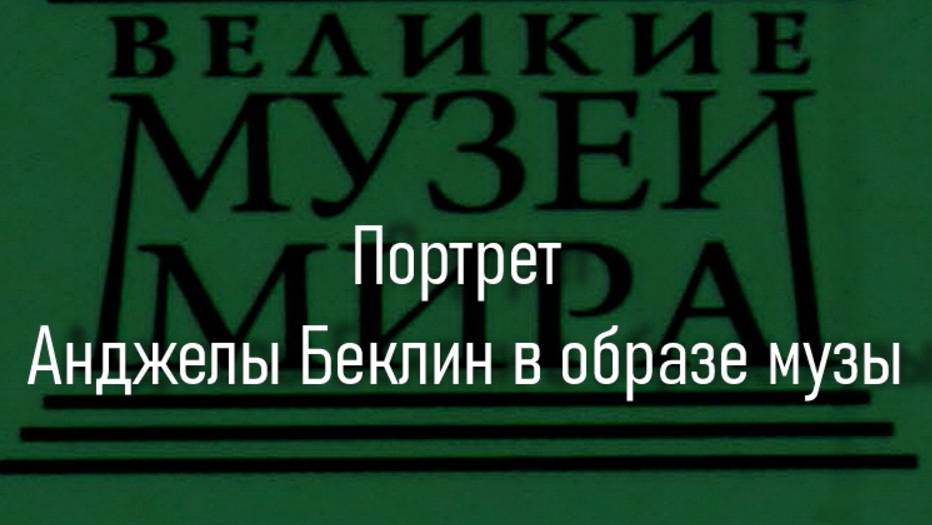 Портрет Анджелы Беклин в образе музы.Арнольд Беклин, описание смотреть онлайн