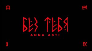 ANNA ASTI - БЕЗ ТЕБЯ (караоке)