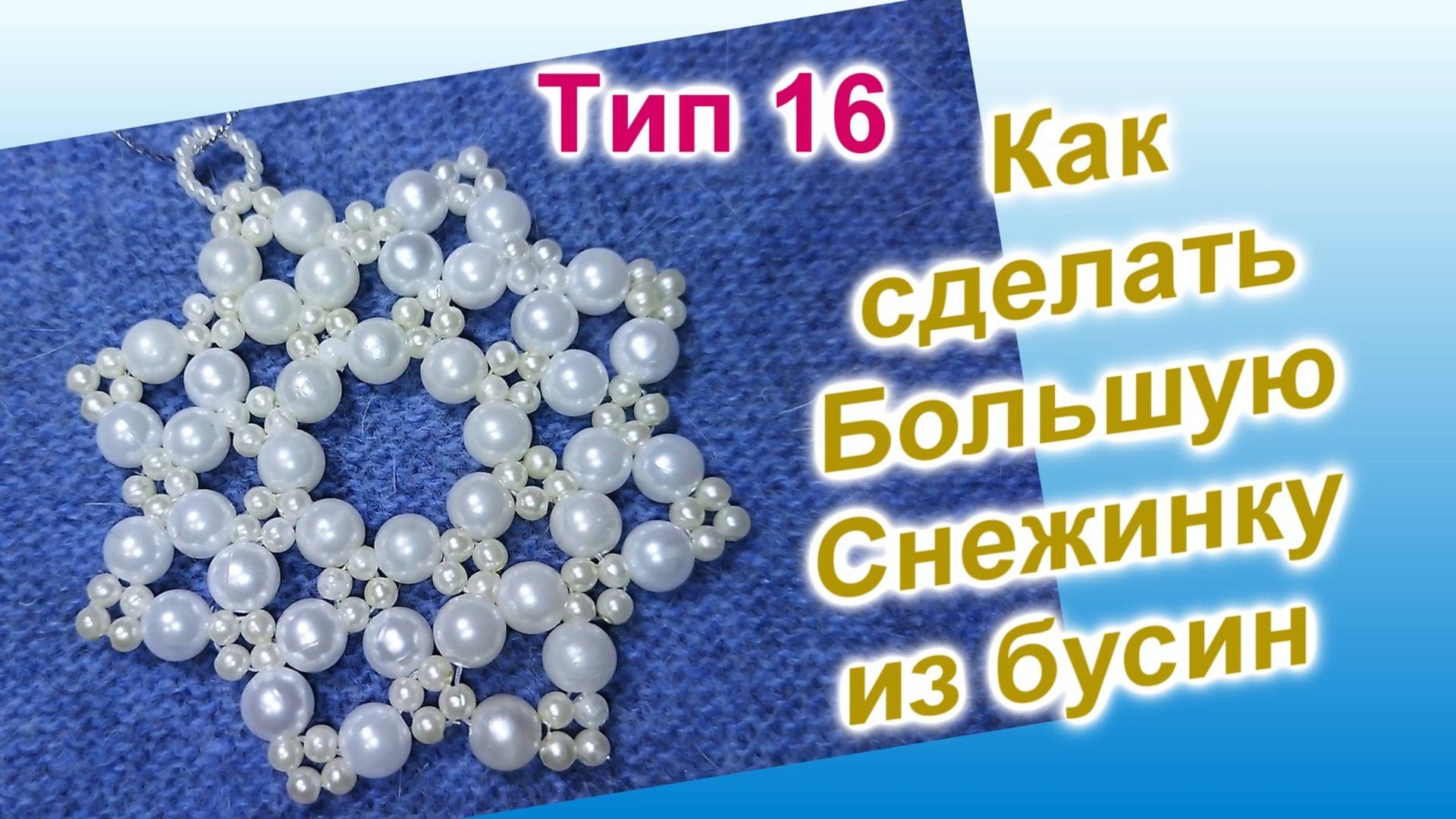 Снежинка из бусин (119)/Тип 16/Снежинка из бисера/Мастер Класс смотреть онлайн