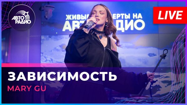 Mary Gu - Зависимость (LIVE @ Авторадио)