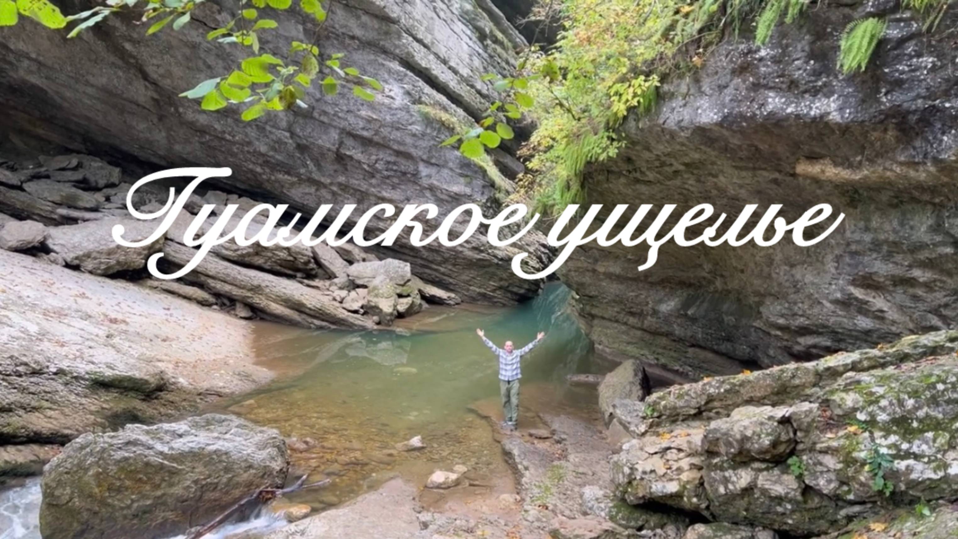 Гуамское ущелье осенью