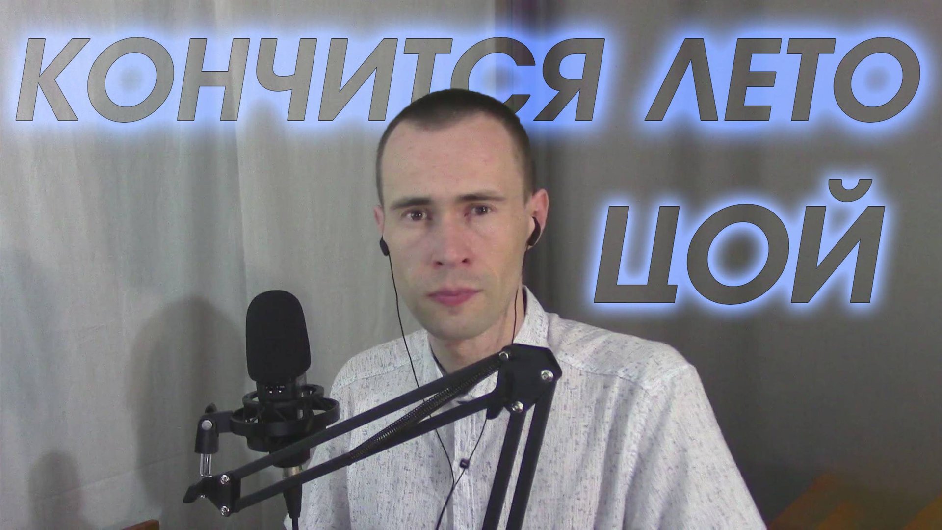 ВИКТОР ЦОЙ - КОНЧИТСЯ ЛЕТО, КАВЕР ВАНДИМЕЙ смотреть онлайн