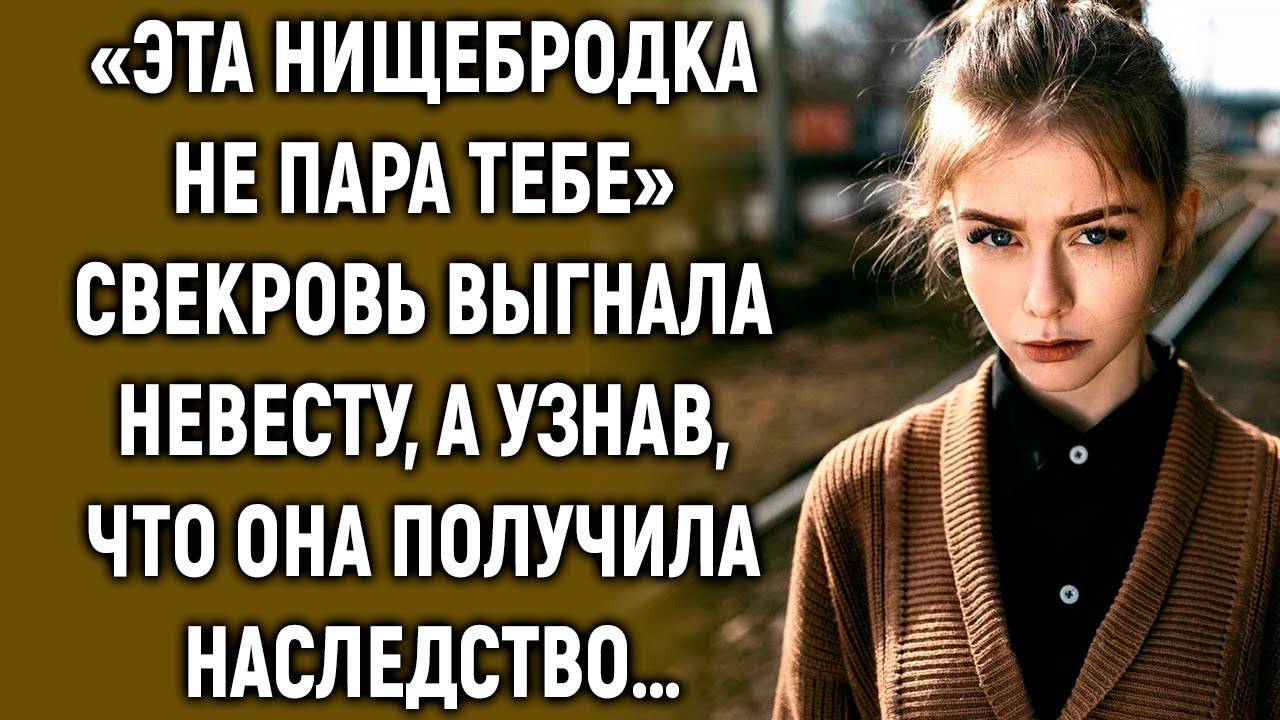 Свекровь выгнала невесту, а узнав, что она получила… смотреть онлайн