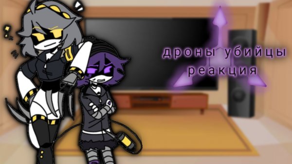 дроны убийцы реакция/murder drones reaction