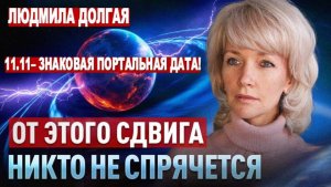 Глобальный сдвиг уже в действии: «В ноябре он перевернёт миллионы жизней!» | Людмила Долгая