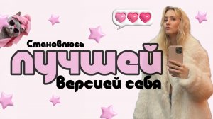 Становлюсь лучшей версией себя