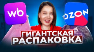 БОЛЬШАЯ РАСПАКОВКА! WILDBERRIES УДИВИЛ! Много новинок
