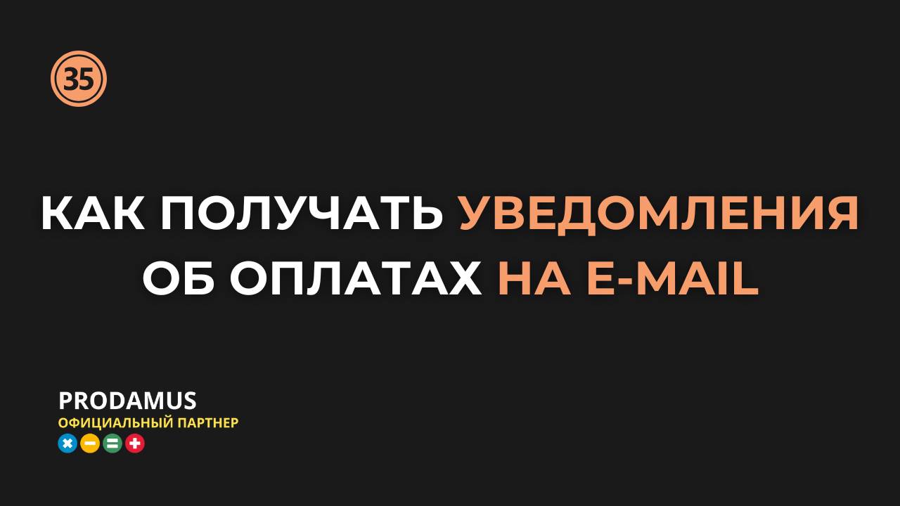 Как получать уведомления об оплатах на E-mail в Продамус