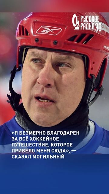 Александр Могильный вошёл в Зал хоккейной славы #нхл #хоккей #могильный смотреть онлайн