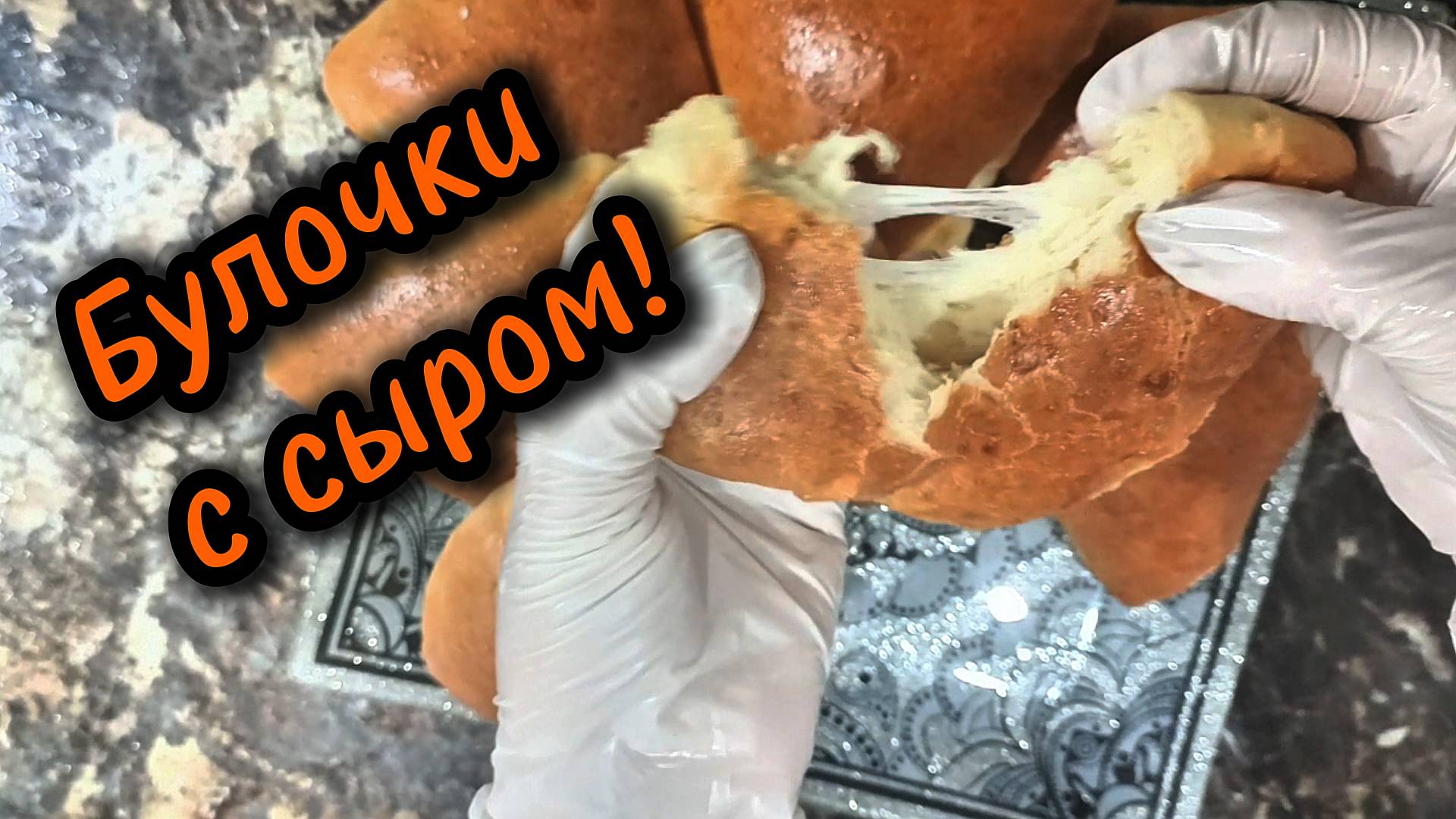 Булочки с сыром — мягкие, ароматные и невероятно вкусные! 🧀 смотреть онлайн
