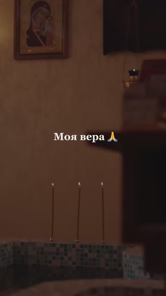 Моя вера 🙏 #бог #верь смотреть онлайн