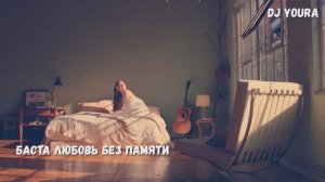 Баста любовь без памяти ремикс REMIX Dj YouRA Музыка в тренде Лучшие песни новинки музыки хит чарт