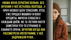 "Ваша жена серьёзно больна. Без лечения у неё осталось полгода..." - врач назвал цену спасения...