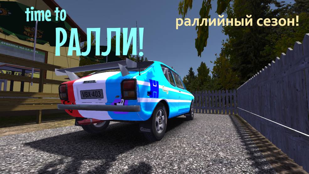 MY SUMMER CAR | РАЛЛИЙНЫЙ СЕЗОН! | Проходим 1 Этап! смотреть онлайн