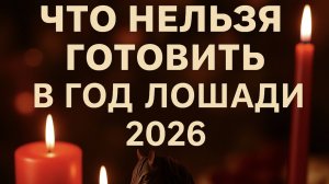 Как накрыть новогодний стол в Год Красной Огненной Лошади 2026 без ошибок.
