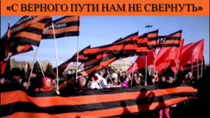 «С верного пути нам не свернуть»