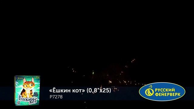 Батарея салютов Р7278 Ёшкин кот смотреть онлайн