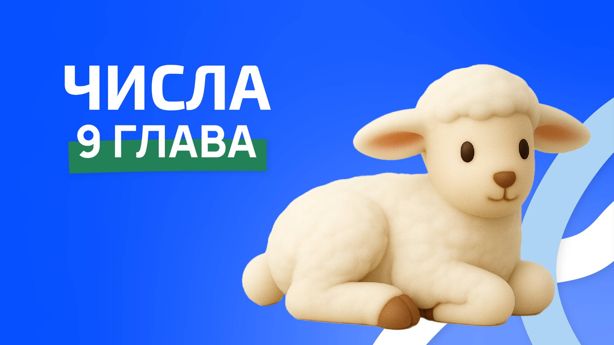 Числа 9 глава смотреть онлайн