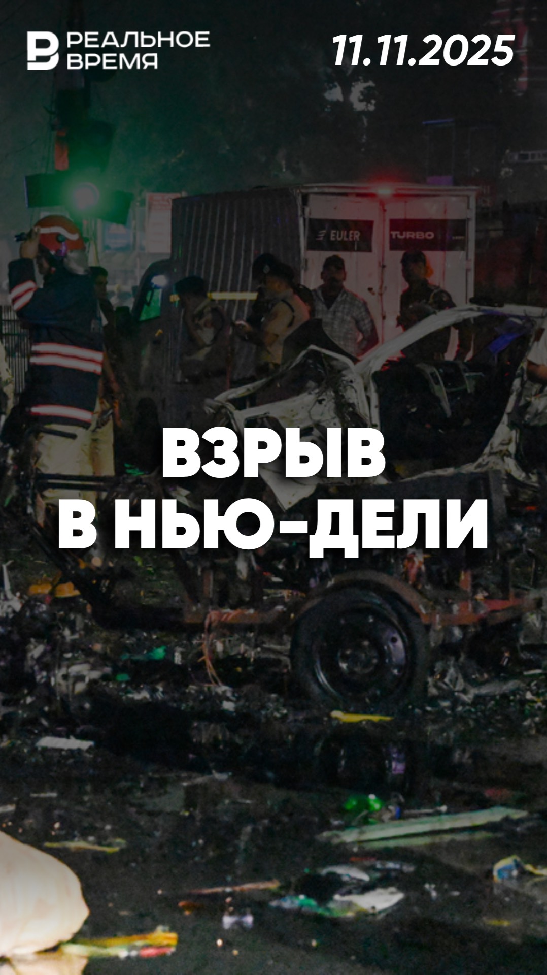 Взрыв автомобиля в Нью-Дели смотреть онлайн
