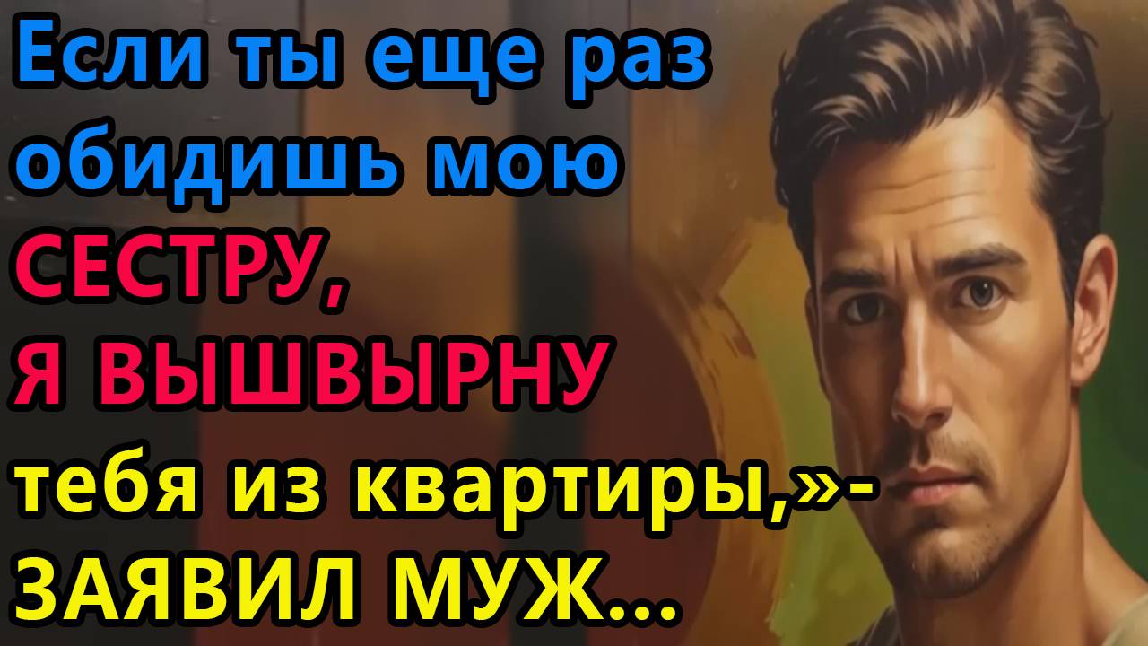 Истории из жизни. Невестка выследила наглую золовку, которая давно встречалась Аудио рассказы смотреть онлайн