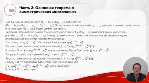 Симметрические многочлены
