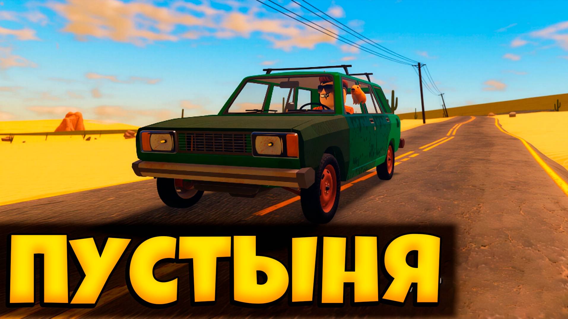НОВАЯ ПЫЛЬНАЯ ПОЕЗДКА В ПУСТЫНЕ РОБЛОКС | НОВОЕ ПУТЕШЕСТВИЕ | A DUSTY TRIP ROBLOX | ЛЕОЛЕВ смотреть онлайн