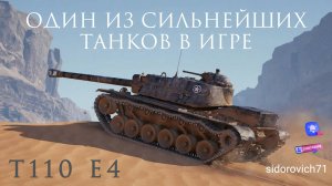 Tanks BLITZ (WOT Blitz) T 110 E4 - один из сильнейших танков в игре!