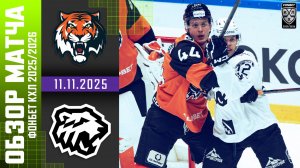 АМУР – ТРАКТОР | Обзор матча Фонбет КХЛ сезон 2025/2026 | 11.11.2025