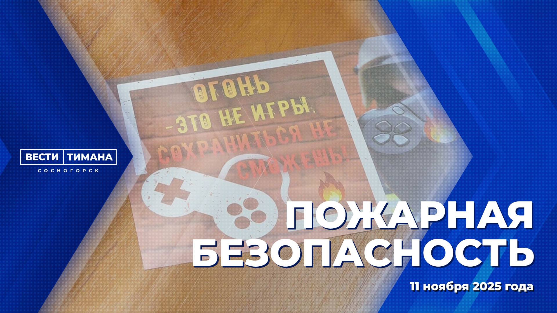 Пожарная безопасность смотреть онлайн