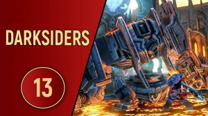 DARKSIDERS 1 - ЧАСТЬ 13 - РОБОТЫ