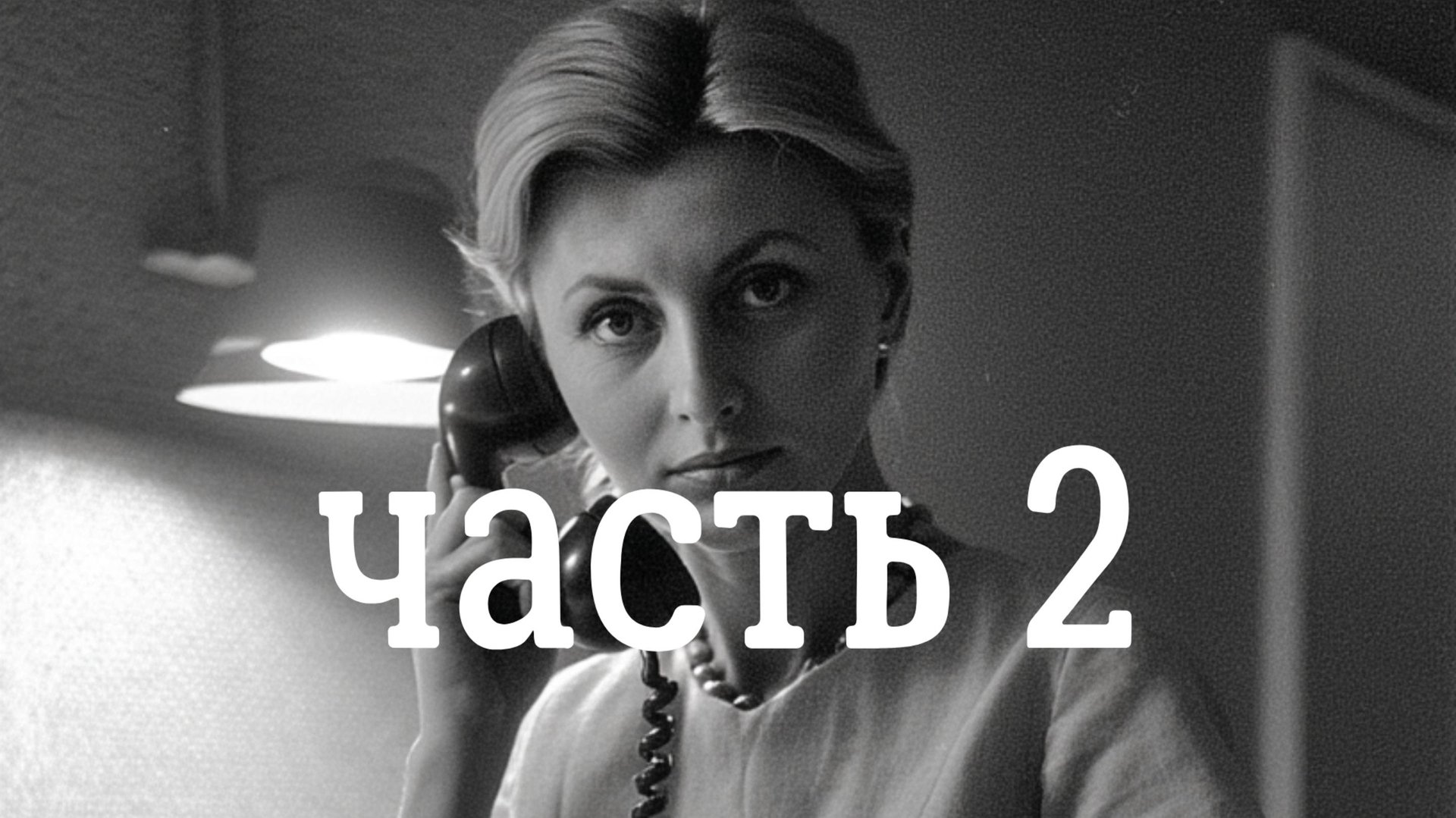 Авария. Предательство жены...Открытие доктора Бутенко. С.Г. Алтухов, часть 2.
