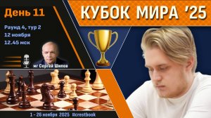 Кубок Мира 2025 🏆 День 11 [1/16, тур 2] ⏰ 12 ноября, 12.45 🎤 Сергей Шипов ♛ Шахматы