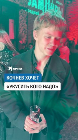 Кочнев хочет «укусить кого надо»