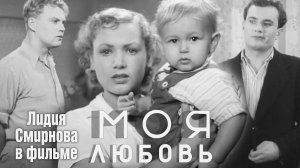 «Моя любовь», 1940