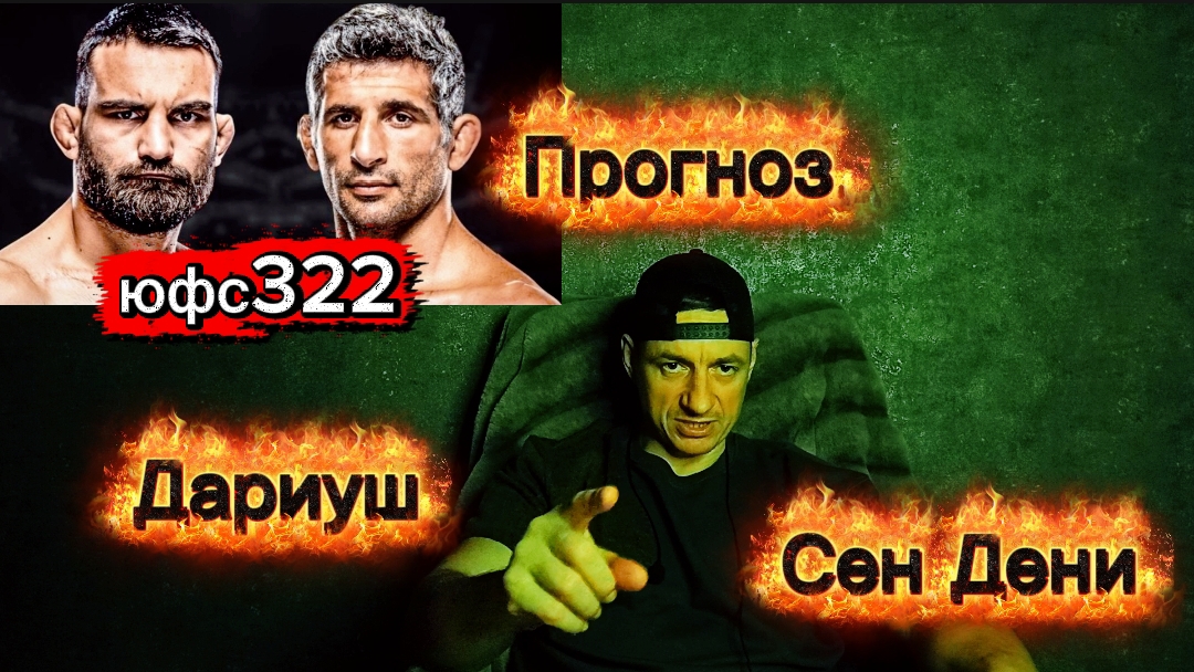 Прогноз юфс322 Бенеил Дариуш-Бенуа Сен-Дени смотреть онлайн