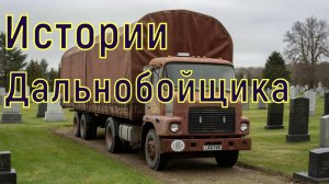Истории дальнобойщика