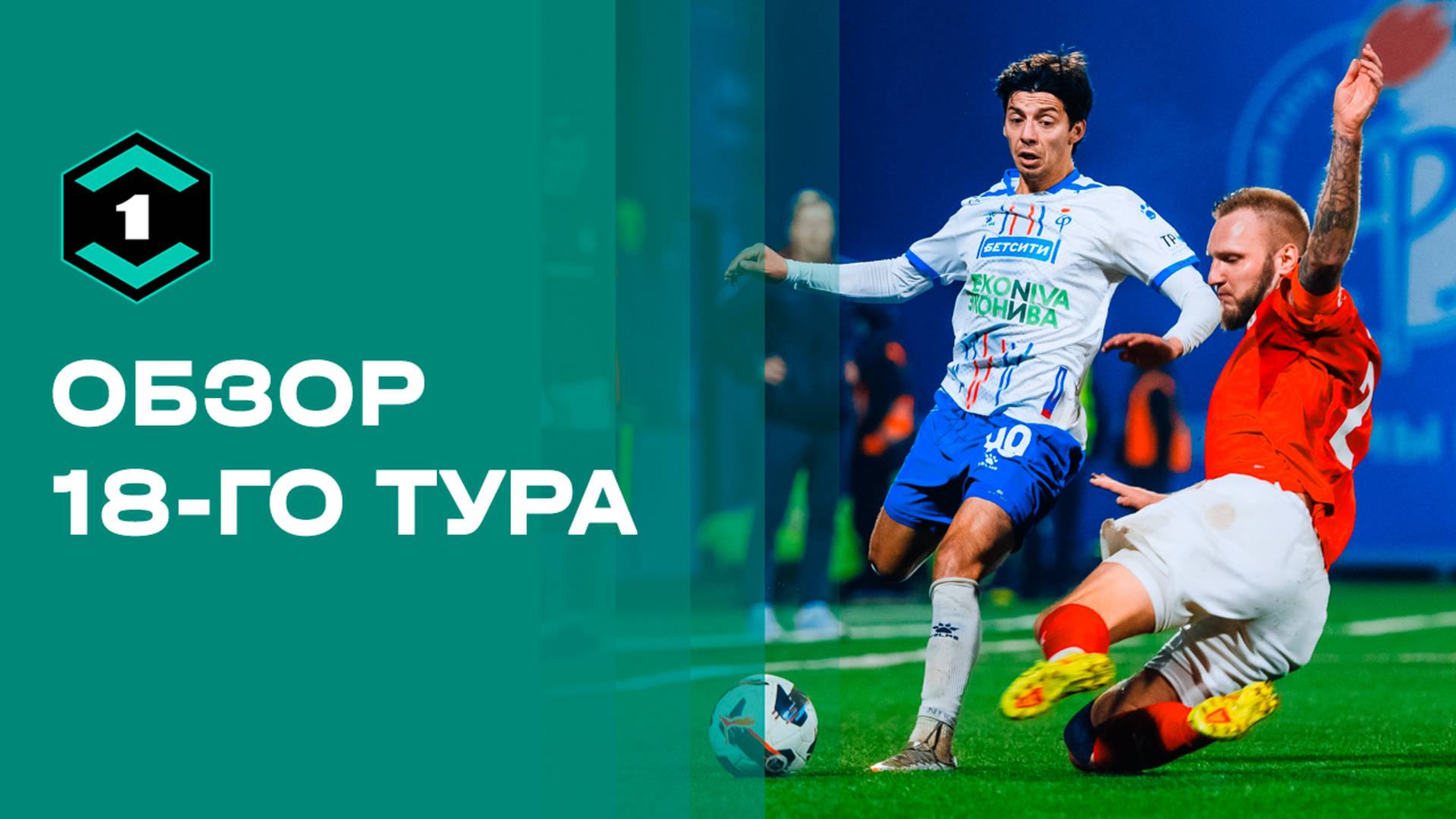 «Лига Пари». Обзор 18-го тура смотреть онлайн