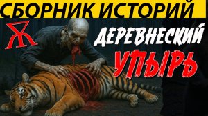 ДЕРЕВЕНСКИЙ УПЫРЬ. ПОЛНАЯ ВЕРСИЯ. Страшные истории на ночь. Страшилки на ночь. Ужасы.