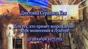 Серапис Бей «Для тех, кто примет возрождение: курс вознесения в Луксоре» (31.12.1975)