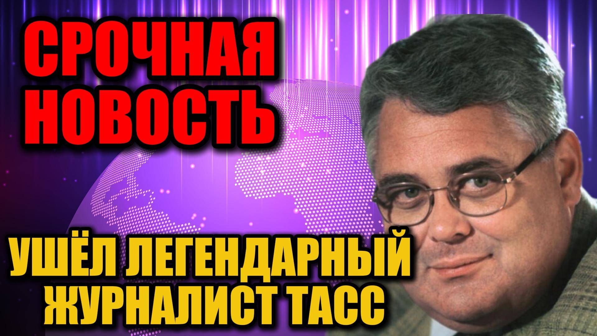 В Москве ушёл из жизни легендарный журналист ТАСС Александр Нечаев