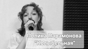 Полина Парамонова - Колыбельная (Студия вокала «АШигидА» г. Иркутск)